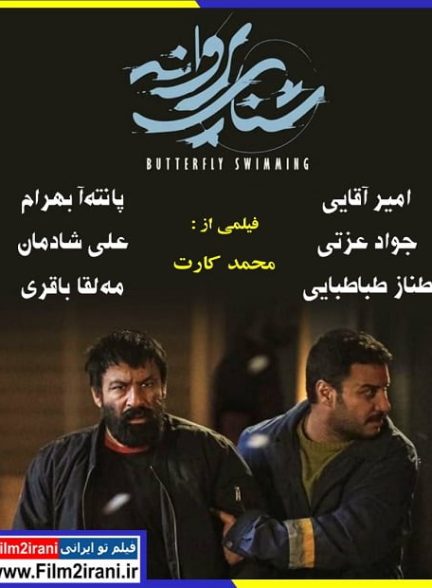 دانلود فیلم شنای پروانه با لینک مستقیم