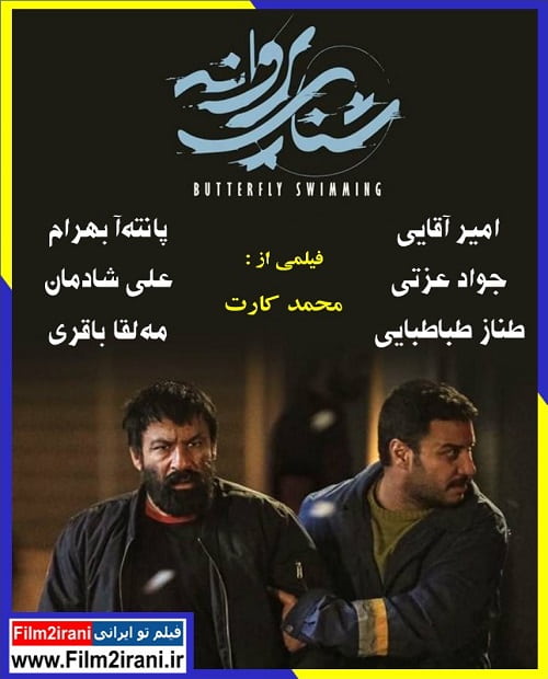 دانلود فیلم شنای پروانه با لینک مستقیم
