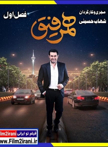 دانلود همرفیق فصل اول قسمت 1 تا 31 آخر