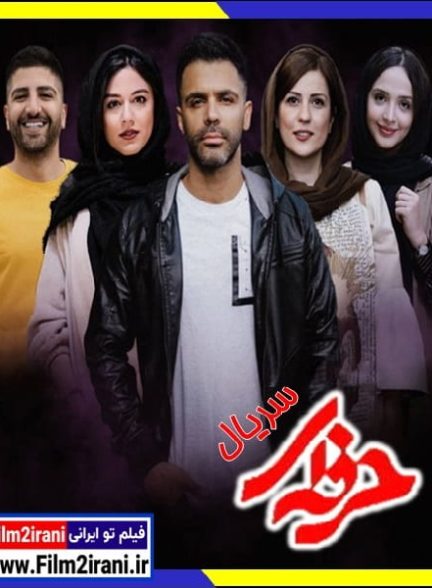 دانلود سریال حرفه ای قسمت 1 تا 16 آخر کامل