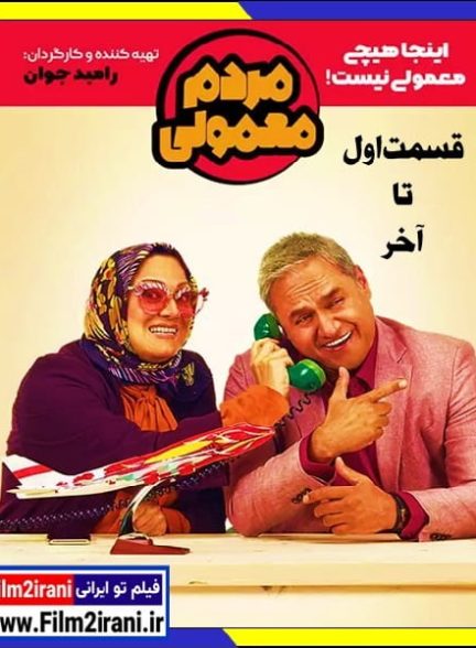 دانلود سریال مردم معمولی (قسمت 1 تا 20 آخر) با لینک مستقیم