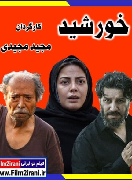 دانلود فیلم خورشید مجید مجیدی با لینک مستقیم