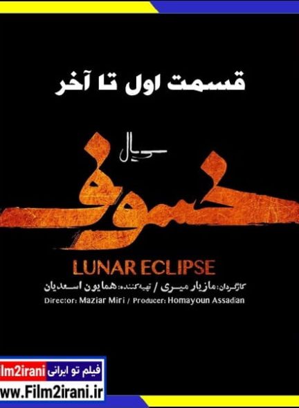 دانلود سریال خسوف قسمت 1 تا 30 آخر کامل