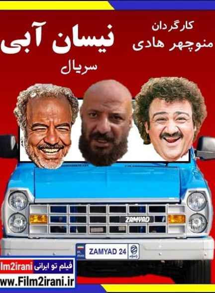 دانلود سریال نیسان آبی (فصل 1 تا 2 آخر) با لینک مستقیم
