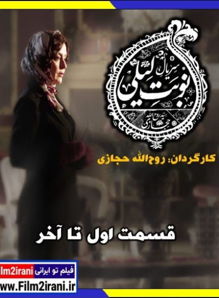 دانلود سریال نوبت لیلی قسمت 1 تا 24 آخر کامل