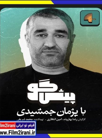 دانلود برنامه پیشگو قسمت 1 تا 20 آخر