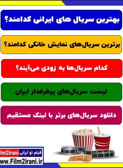 بهترین سریال های ایرانی جدید 1400 نمایش خانگی