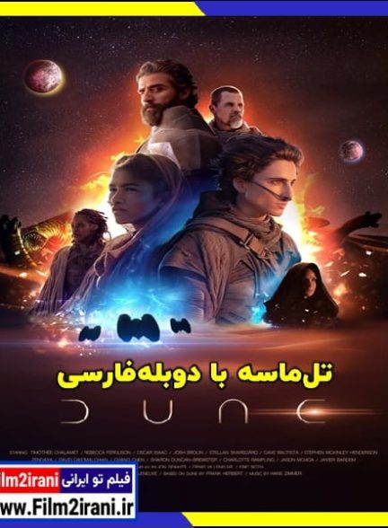 دانلود فیلم Dune 2021 تل ماسه با دوبله فارسی لینک مستقیم رایگان