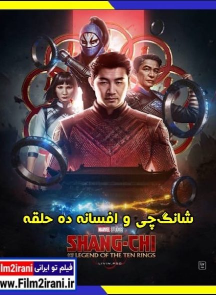دانلود فیلم Shang-Chi and the Legend of the Ten Rings شانگ چی و افسانه ده حلقه