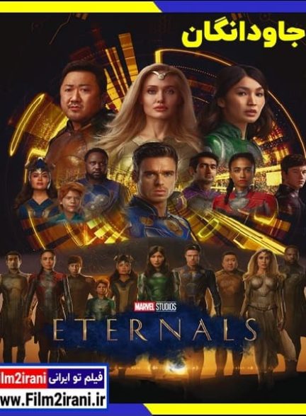 دانلود فیلم Eternals 2021 جاودانگان با دوبله فارسی و زیرنویس چسبیده