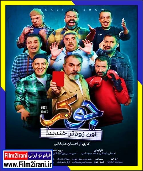 دانلود سریال جوکر فصل 2 دوم کامل و بدون سانسور