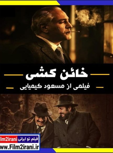 دانلود فیلم خائن کشی با لینک مستقیم