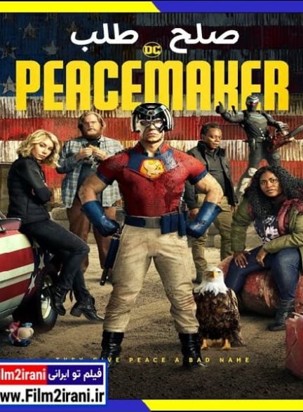 دانلود سریال Peacemaker صلح طلب با دوبله فارسی و زیرنویس چسبیده