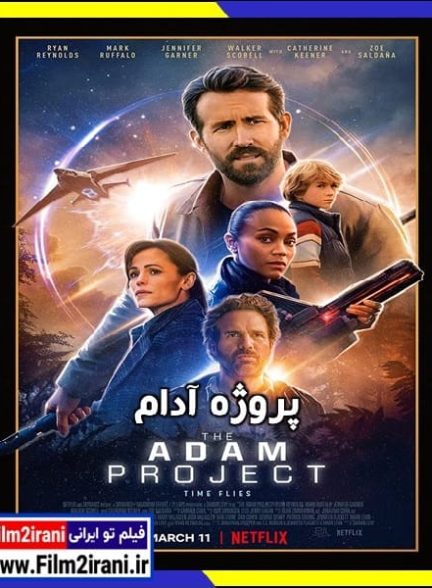 دانلود فیلم Adam Project 2022 پروژه آدام با دوبله فارسی و زیرنویس چسبیده