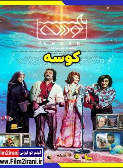 دانلود فیلم کوسه با لینک مستقیم کامل رایگان
