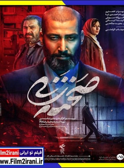 دانلود فیلم صحنه زنی با لینک مستقیم کامل