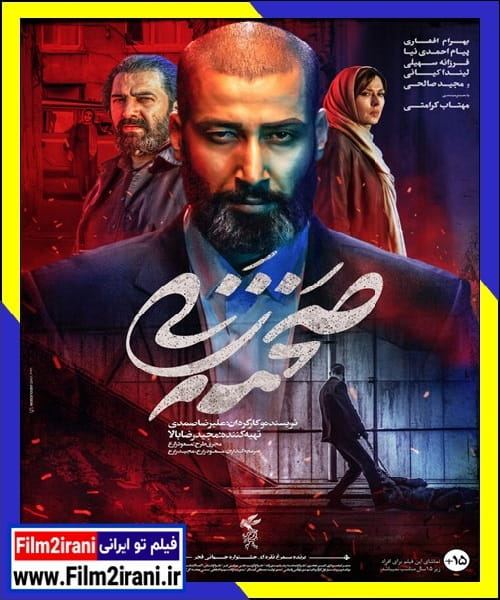 دانلود فیلم صحنه زنی با لینک مستقیم کامل