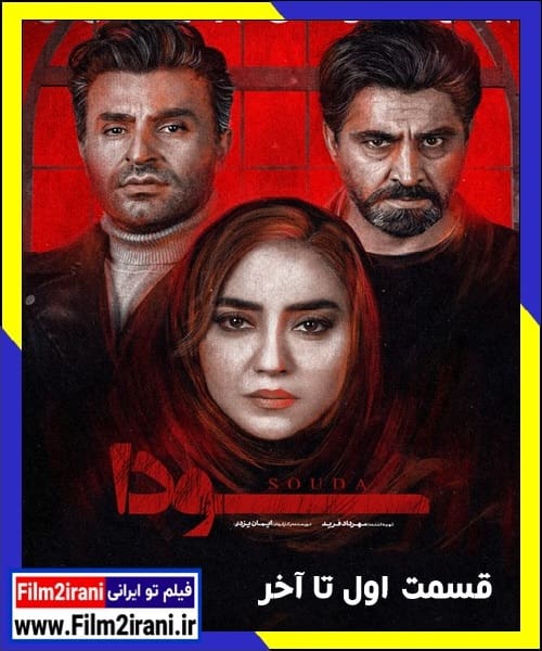 دانلود سریال سودا قسمت 1 تا 10 آخر