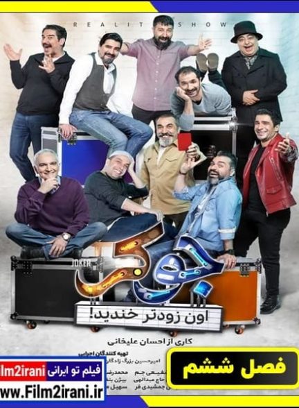 دانلود سریال جوکر فصل 6 ششم فینال کامل