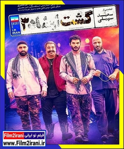دانلود فیلم گشت ارشاد 3 با لینک مستقیم کامل