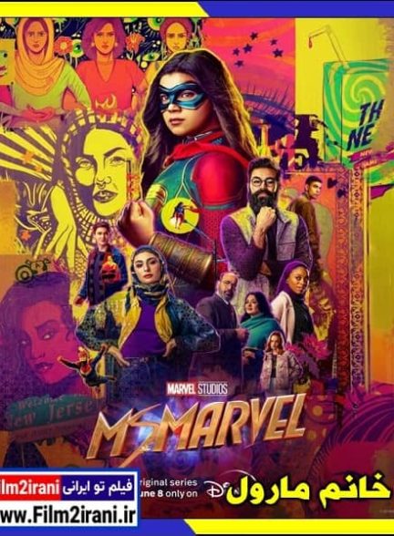 دانلود سریال Ms Marvel خانم مارول با دوبله فارسی زیرنویس چسبیده