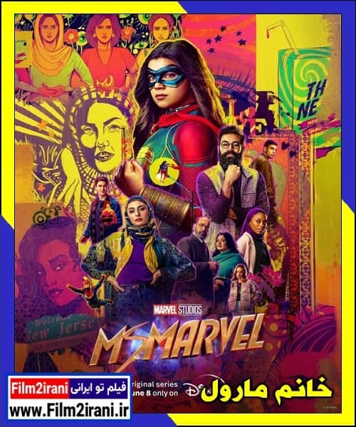 دانلود سریال Ms Marvel خانم مارول با دوبله فارسی زیرنویس چسبیده
