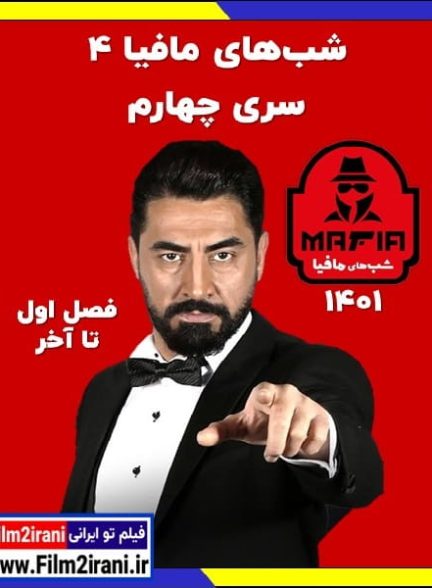 دانلود شبهای مافیا 4 سری چهارم فصل 1 تا 5 کامل