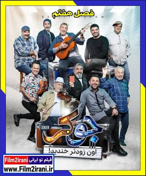 دانلود سریال جوکر فصل 7 هفتم کامل