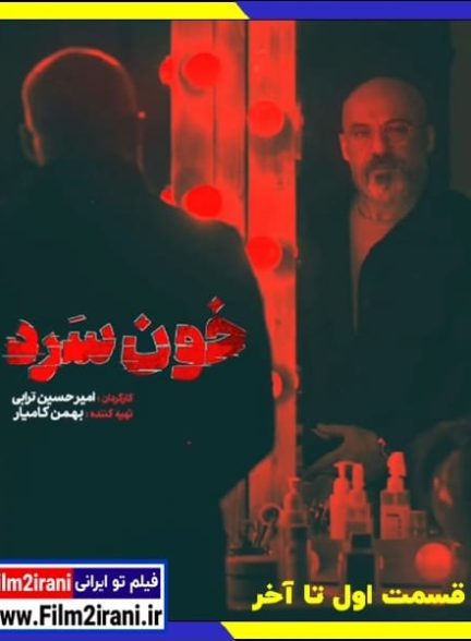 دانلود سریال خون سرد قسمت 1 تا 18 آخر کامل