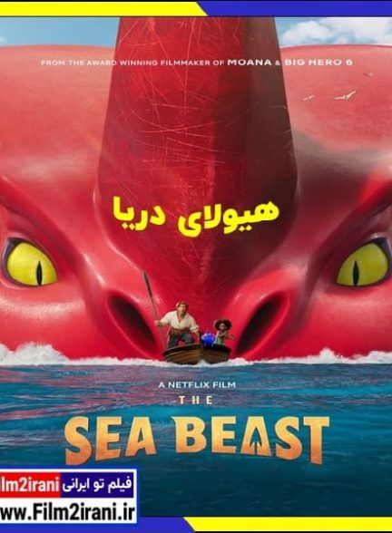 دانلود انیمیشن The Sea Beast 2022 هیولای دریا با دوبله فارسی و زیرنویس چسبیده