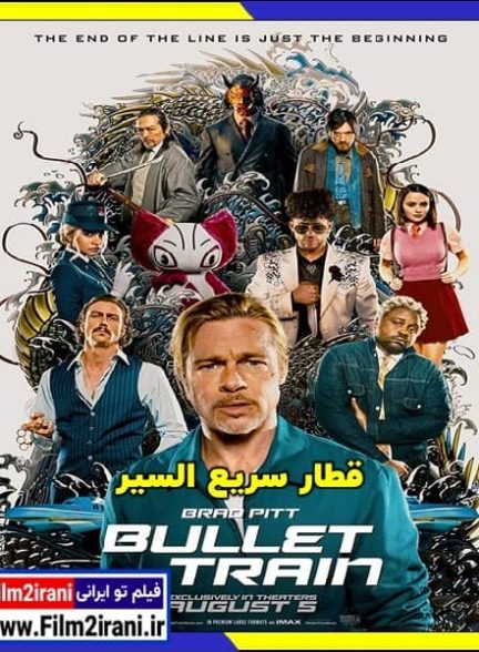 دانلود فیلم Bullet Train 2022 قطار سریع السیر با دوبله فارسی