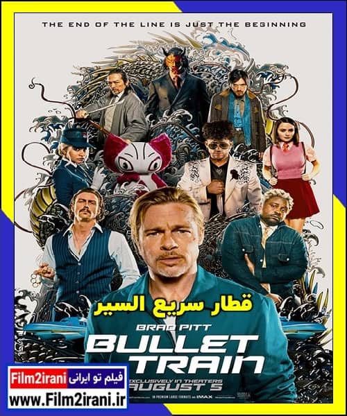 دانلود فیلم Bullet Train 2022 قطار سریع السیر با دوبله فارسی