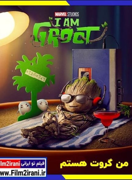 دانلود انیمیشن I Am Groot 2022 من گروت هستم با دوبله فارسی