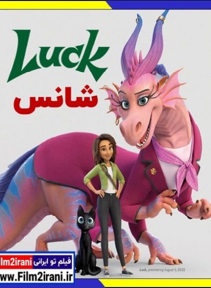 دانلود انیمیشن Luck 2022 شانس با دوبله فارسی زیرنویس چسبیده