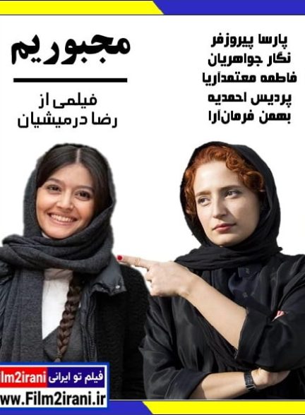 دانلود فیلم مجبوریم با کیفیت عالی 1080p BluRay لینک مستقیم