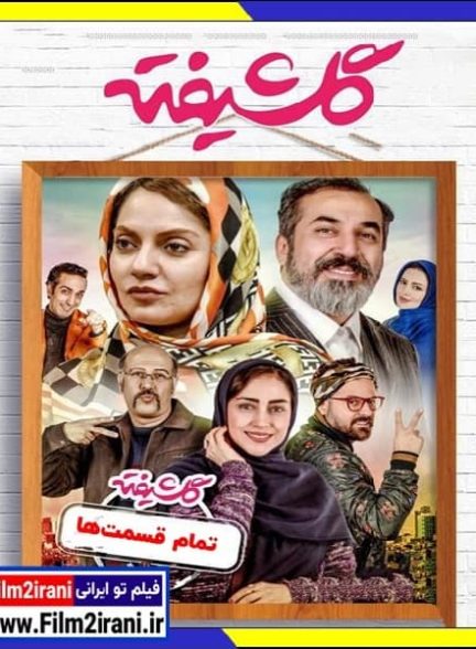 دانلود رایگان سریال گلشیفته (قسمت 1 تا 16 آخر) با لینک مستقیم