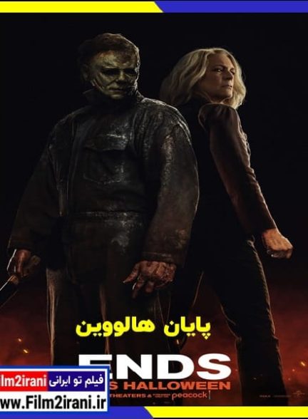 دانلود فیلم Halloween Ends 2022 پایان هالووین با دوبله فارسی زیرنویس چسبیده