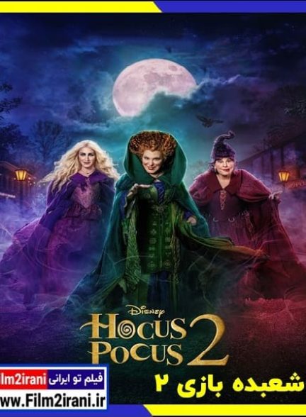 دانلود فیلم Hocus Pocus 2 2022 شعبده بازی 2 با دوبله فارسی زیرنویس چسبیده