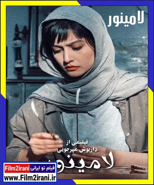 دانلود فیلم لامینور با لینک مستقیم کامل