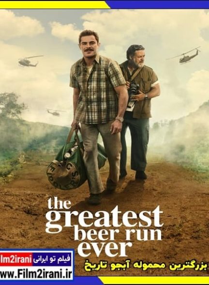 دانلود فیلم The Greatest Beer Run Ever 2022 بزرگترین محموله آبجو تاریخ