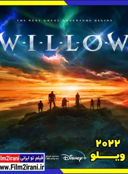 دانلود سریال Willow ویلو با دوبله فارسی زیرنویس چسبیده