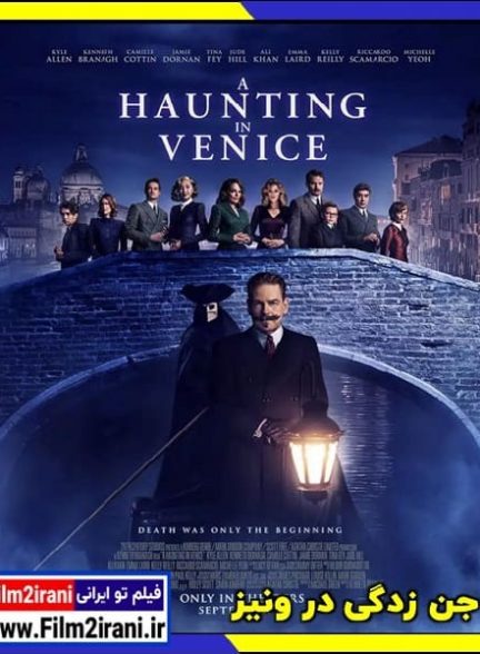 دانلود فیلم A Haunting in Venice 2023 جن زدگی در ونیز با دوبله فارسی