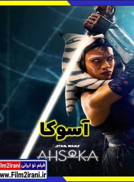 دانلود سریال Ahsoka آسوکا با دوبله فارسی زیرنویس چسبیده