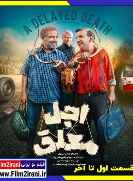 دانلود سریال اجل معلق (قسمت 1 تا 20)