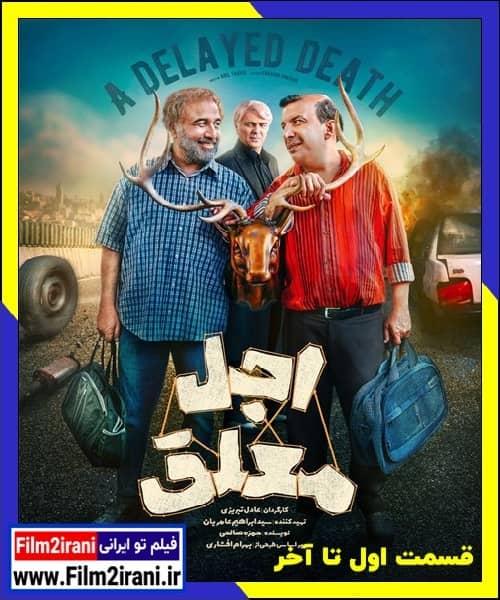 دانلود سریال اجل معلق قسمت اول تا آخر کامل و بدون سانسور