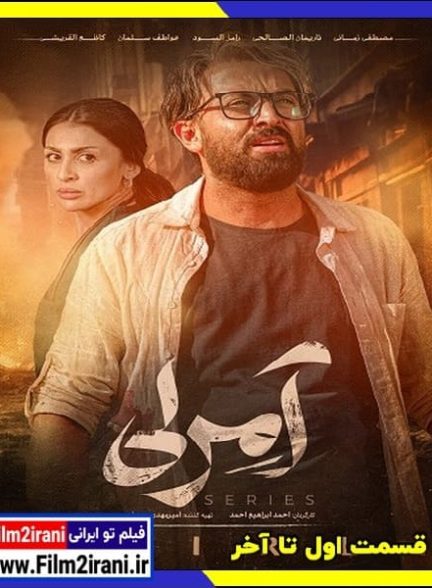 دانلود سریال آمرلی قسمت اول تا آخر 1080p BluRay کامل