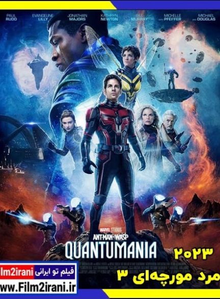 دانلود فیلم Ant Man 3 2023 مرد مورچه ای 3 با دوبله فارسی زیرنویس چسبیده