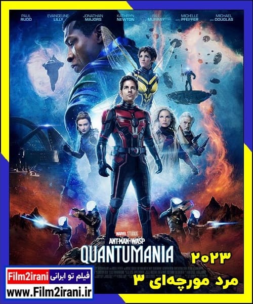 دانلود فیلم Ant Man 3 2023 مرد مورچه ای 3 با دوبله فارسی زیرنویس چسبیده