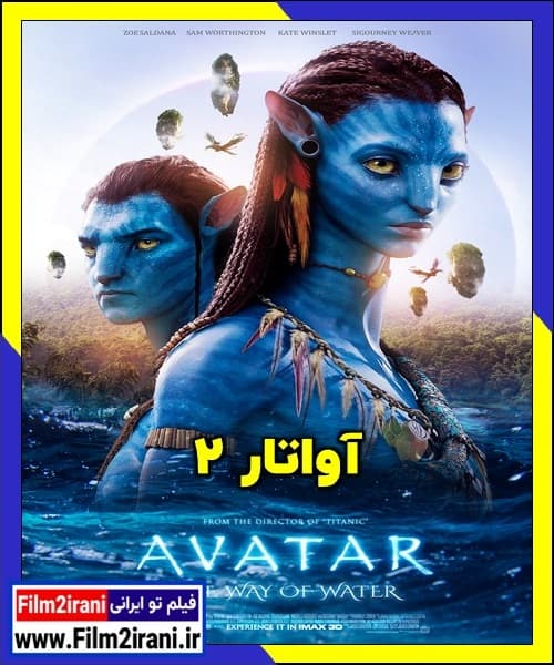 دانلود فیلم Avatar 2 The Way of Water 2022 آواتار 2 راه آب با دوبله فارسی