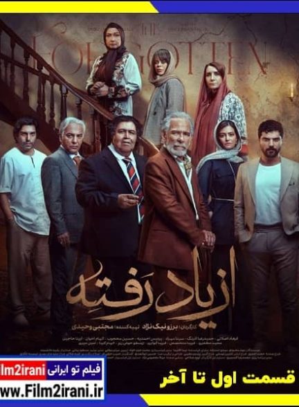دانلود سریال از یاد رفته برزو نیک نژاد (قسمت 1 تا 18 آخر)